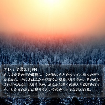 エレミヤ書 3:1 JPN Bible Verse Image