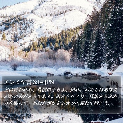 エレミヤ書 3:14 JPN Bible Verse Image