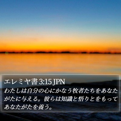 エレミヤ書 3:15 JPN Bible Verse Image