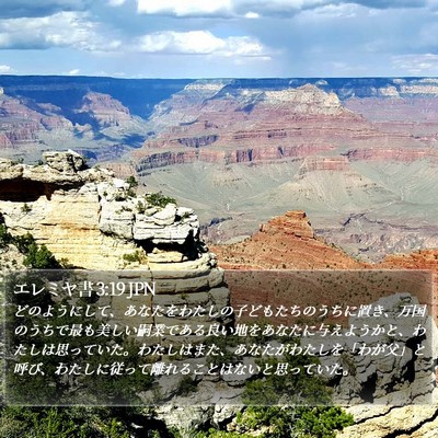 エレミヤ書 3:19 JPN Bible Verse Image