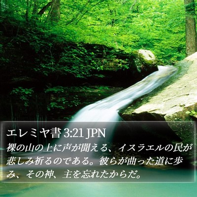 エレミヤ書 3:21 JPN Bible Verse Image