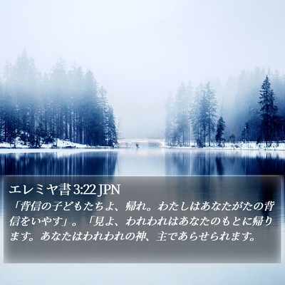 エレミヤ書 3:22 JPN Bible Verse Image