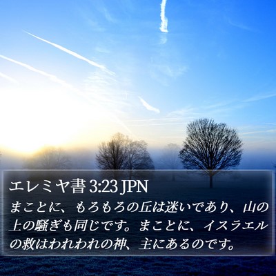 エレミヤ書 3:23 JPN Bible Verse Image