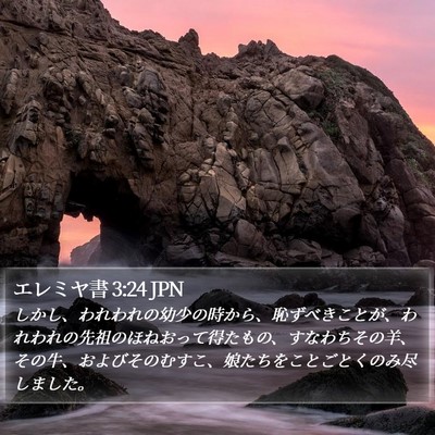 エレミヤ書 3:24 JPN Bible Verse Image