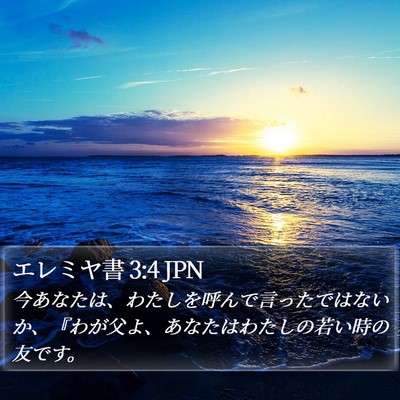 エレミヤ書 3:4 JPN Bible Verse Image