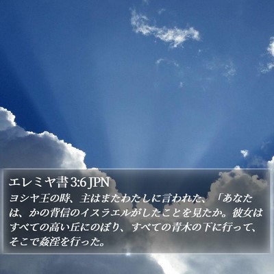 エレミヤ書 3:6 JPN Bible Verse Image
