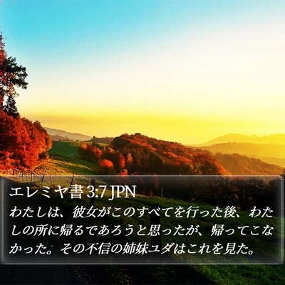 エレミヤ書 3:7 JPN Bible Verse Image