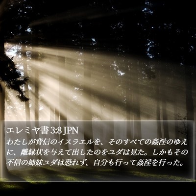 エレミヤ書 3:8 JPN Bible Verse Image