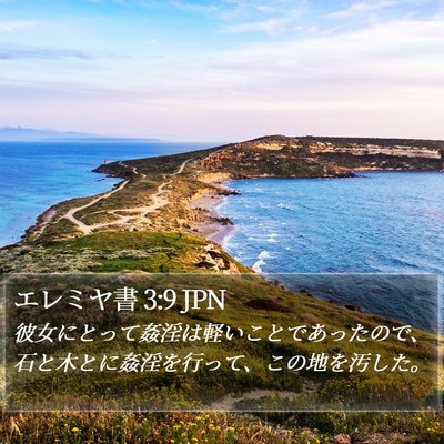 エレミヤ書 3:9 JPN Bible Verse Image