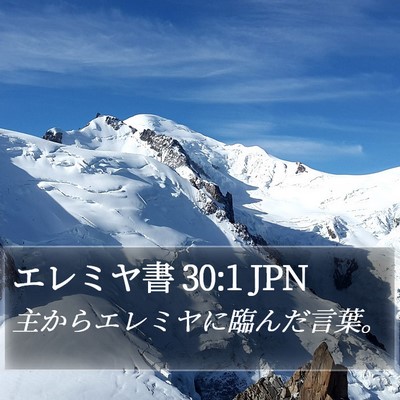 エレミヤ書 30:1 JPN Bible Verse Image