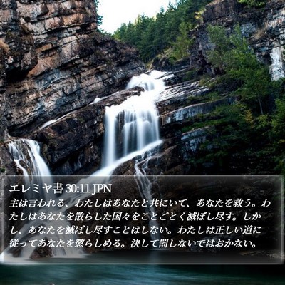 エレミヤ書 30:11 JPN Bible Verse Image