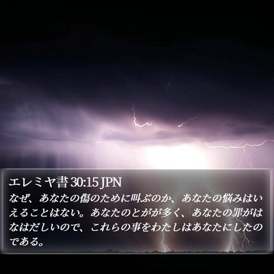 エレミヤ書 30:15 JPN Bible Verse Image