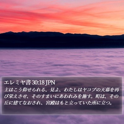 エレミヤ書 30:18 JPN Bible Verse Image