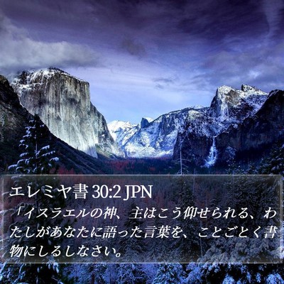 エレミヤ書 30:2 JPN Bible Verse Image