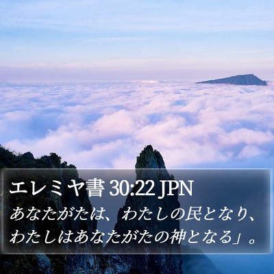 エレミヤ書 30:22 JPN Bible Verse Image