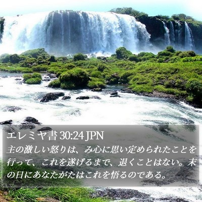 エレミヤ書 30:24 JPN Bible Verse Image