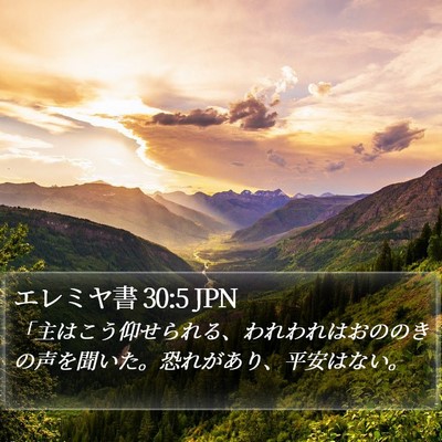 エレミヤ書 30:5 JPN Bible Verse Image