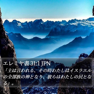 エレミヤ書 31:1 JPN Bible Verse Image