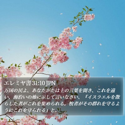 エレミヤ書 31:10 JPN Bible Verse Image