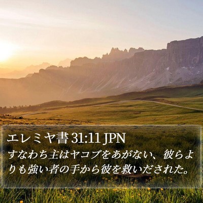 エレミヤ書 31:11 JPN Bible Verse Image