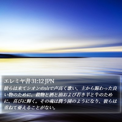 エレミヤ書 31:12 JPN Bible Verse Image