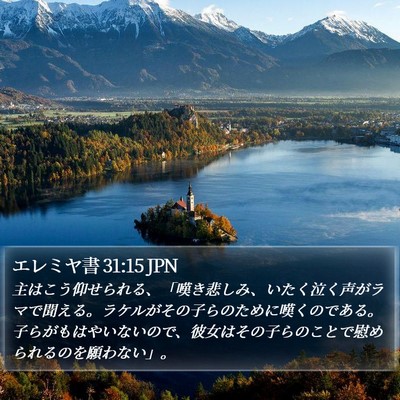 エレミヤ書 31:15 JPN Bible Verse Image