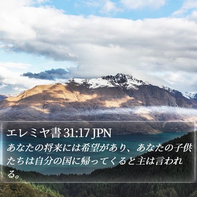 エレミヤ書 31:17 JPN Bible Verse Image