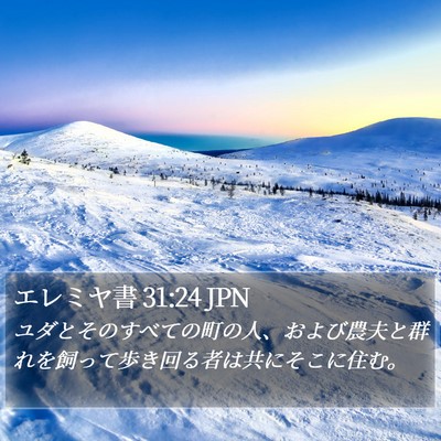 エレミヤ書 31:24 JPN Bible Verse Image