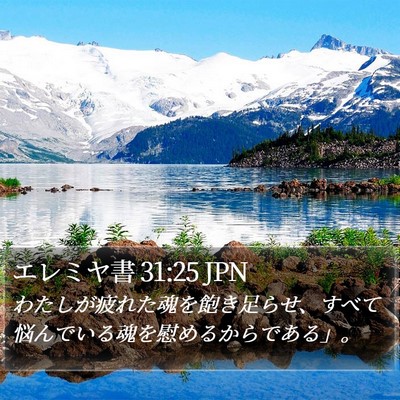 エレミヤ書 31:25 JPN Bible Verse Image