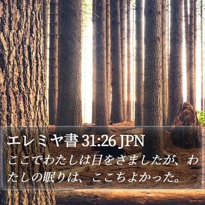 エレミヤ書 31:26 JPN Bible Verse Image