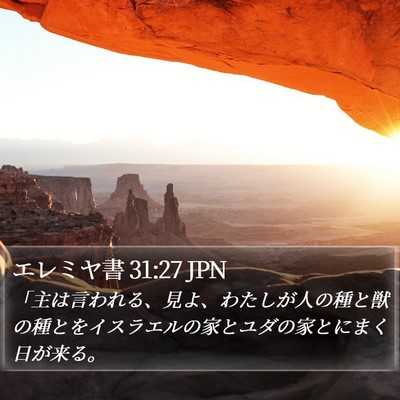 エレミヤ書 31:27 JPN Bible Verse Image