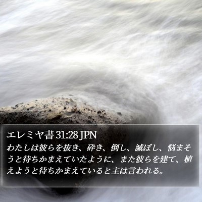 エレミヤ書 31:28 JPN Bible Verse Image