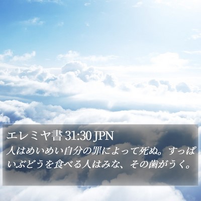 エレミヤ書 31:30 JPN Bible Verse Image