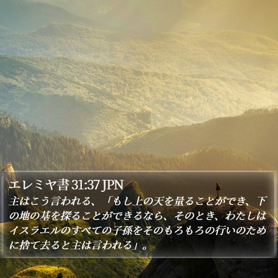 エレミヤ書 31:37 JPN Bible Verse Image