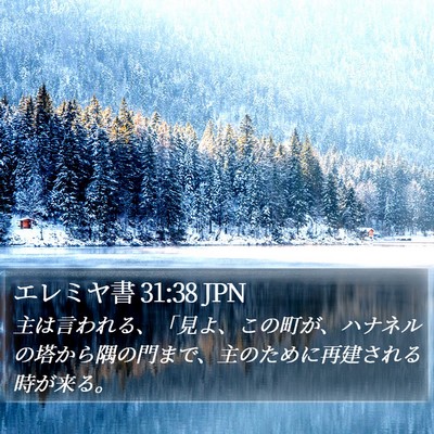 エレミヤ書 31:38 JPN Bible Verse Image