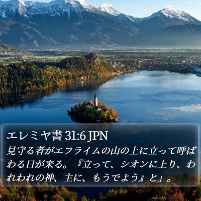 エレミヤ書 31:6 JPN Bible Verse Image