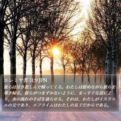 エレミヤ書 31:9 JPN Bible Verse Image