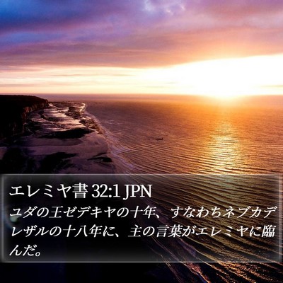 エレミヤ書 32:1 JPN Bible Verse Image