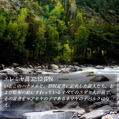 エレミヤ書 32:12 JPN Bible Verse Image