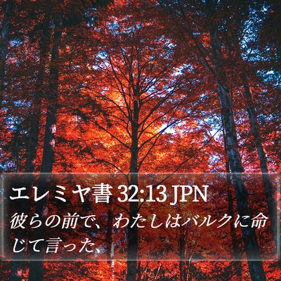 エレミヤ書 32:13 JPN Bible Verse Image