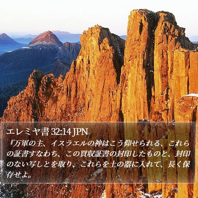 エレミヤ書 32:14 JPN Bible Verse Image