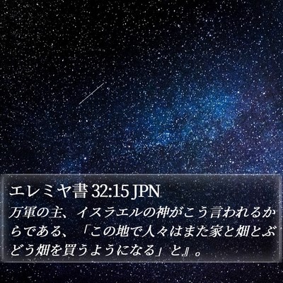 エレミヤ書 32:15 JPN Bible Verse Image