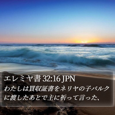 エレミヤ書 32:16 JPN Bible Verse Image
