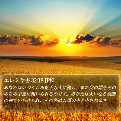 エレミヤ書 32:18 JPN Bible Verse Image