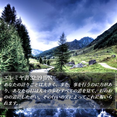 エレミヤ書 32:19 JPN Bible Verse Image