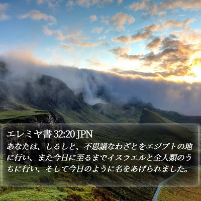 エレミヤ書 32:20 JPN Bible Verse Image