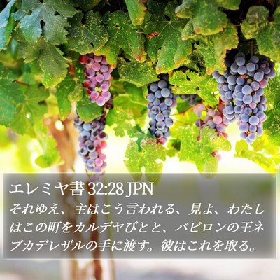 エレミヤ書 32:28 JPN Bible Verse Image