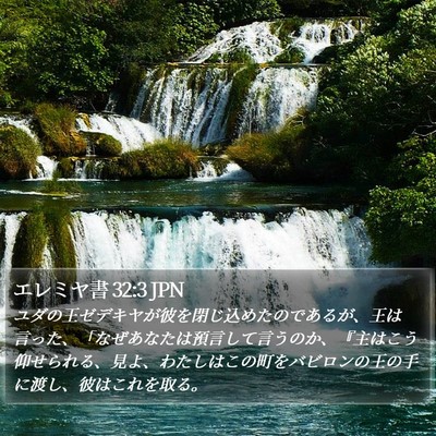 エレミヤ書 32:3 JPN Bible Verse Image