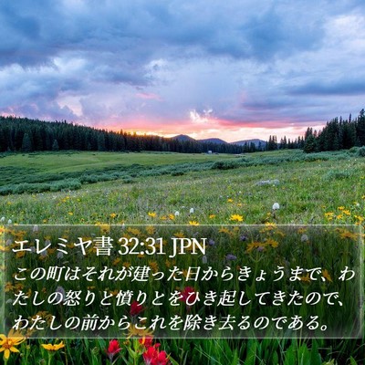 エレミヤ書 32:31 JPN Bible Verse Image