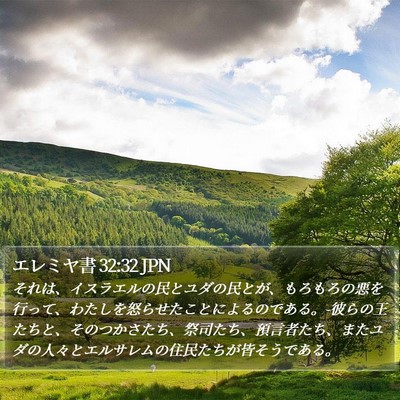 エレミヤ書 32:32 JPN Bible Verse Image